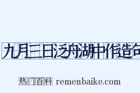 九月三日泛舟湖中作造句是什么意思的图片